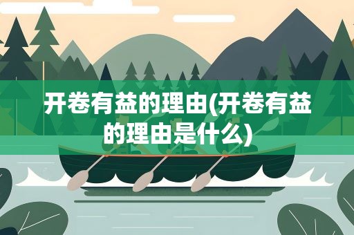 开卷有益的理由(开卷有益的理由是什么)