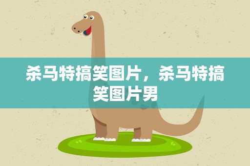 杀马特搞笑图片，杀马特搞笑图片男