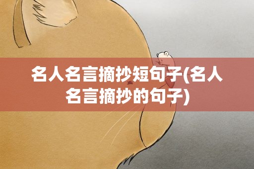 名人名言摘抄短句子(名人名言摘抄的句子)