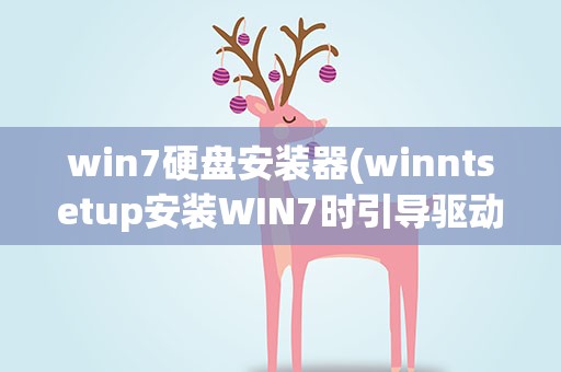 win7硬盘安装器(winntsetup安装WIN7时引导驱动器应选择哪个盘)