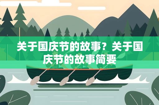 关于国庆节的故事？关于国庆节的故事简要
