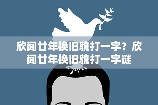 欣闻廿年换旧貌打一字？欣闻廿年换旧貌打一字谜
