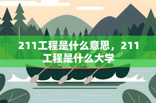 211工程是什么意思，211工程是什么大学
