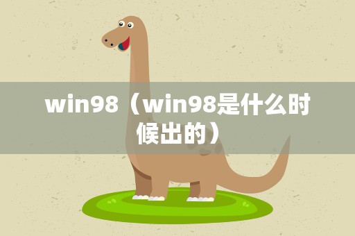 win98（win98是什么时候出的）