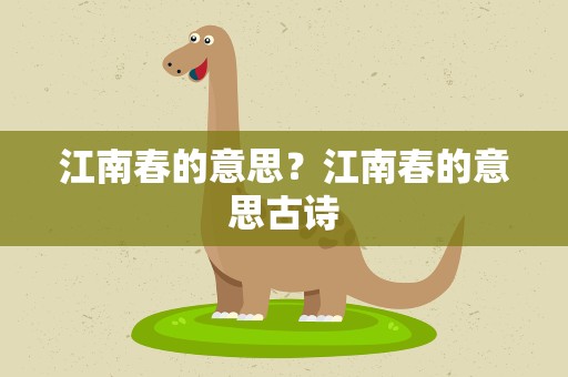 江南春的意思？江南春的意思古诗