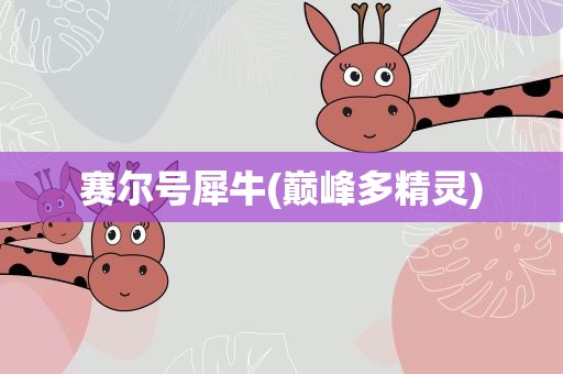 赛尔号犀牛(巅峰多精灵)