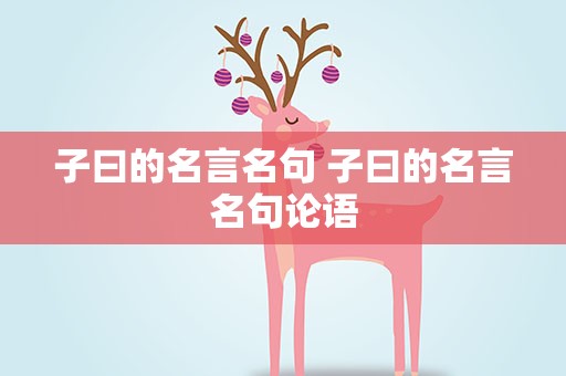 子曰的名言名句 子曰的名言名句论语
