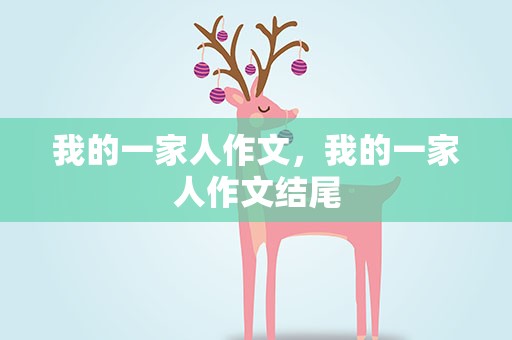 我的一家人作文，我的一家人作文结尾
