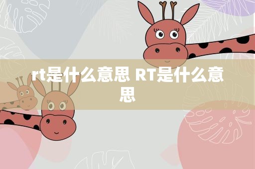 rt是什么意思 RT是什么意思