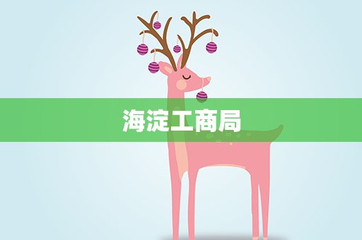 海淀工商局