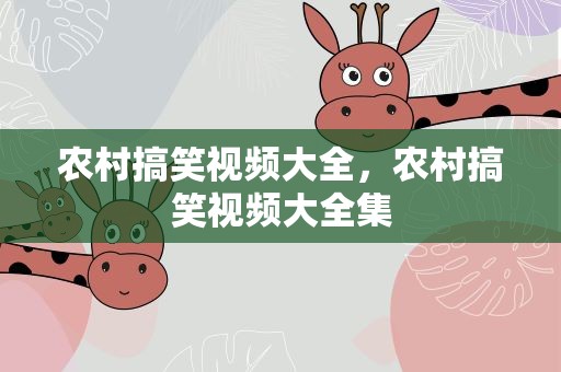 农村搞笑视频大全，农村搞笑视频大全集