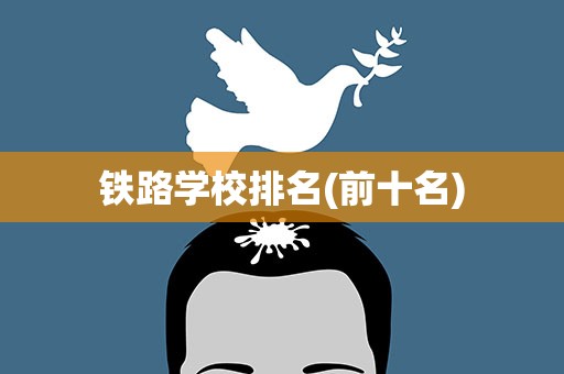 铁路学校排名(前十名)