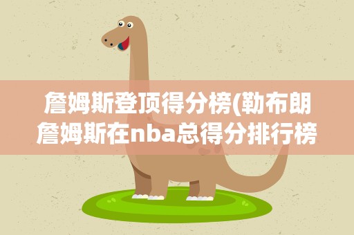 詹姆斯登顶得分榜(勒布朗詹姆斯在nba总得分排行榜排名第几)
