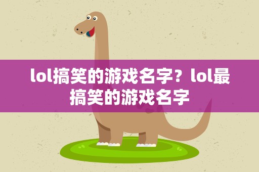lol搞笑的游戏名字？lol最搞笑的游戏名字