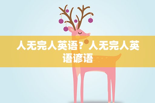 人无完人英语？人无完人英语谚语