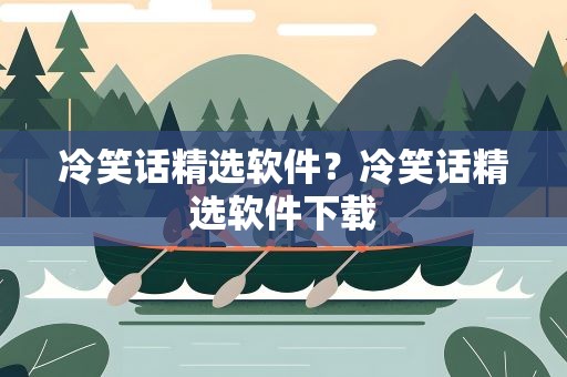 冷笑话精选软件？冷笑话精选软件下载