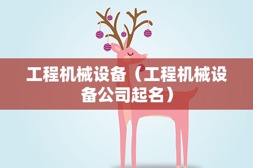 工程机械设备（工程机械设备公司起名）