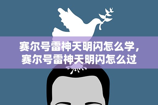 赛尔号雷神天明闪怎么学，赛尔号雷神天明闪怎么过