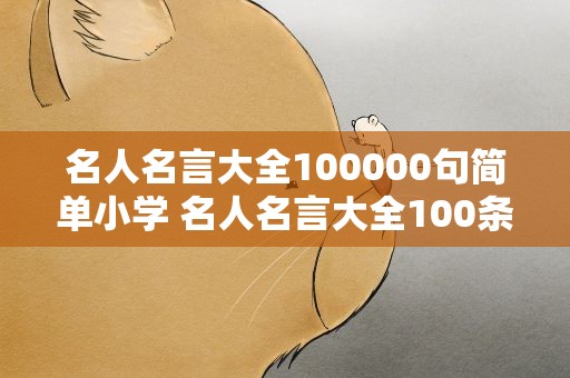名人名言大全100000句简单小学 名人名言大全100条小学