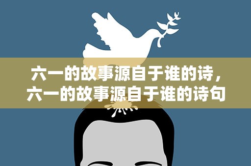 六一的故事源自于谁的诗，六一的故事源自于谁的诗句