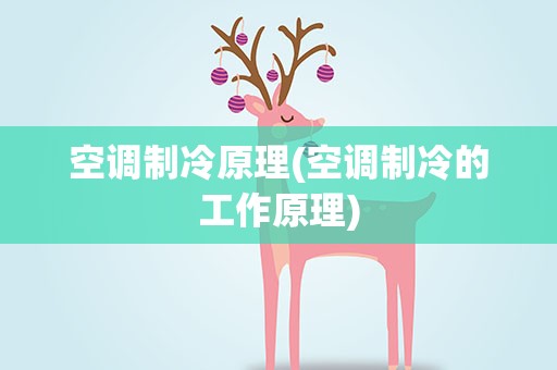 空调制冷原理(空调制冷的工作原理)