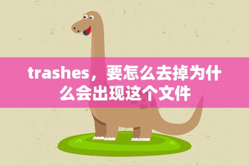 trashes，要怎么去掉为什么会出现这个文件