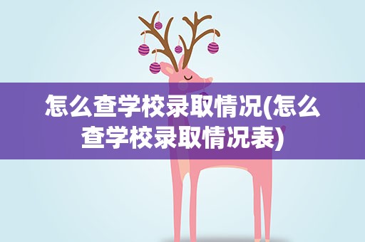 怎么查学校录取情况(怎么查学校录取情况表)