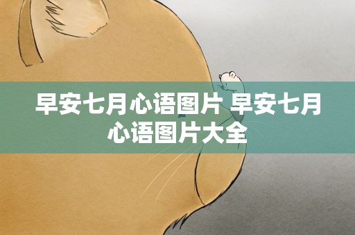 早安七月心语图片 早安七月心语图片大全