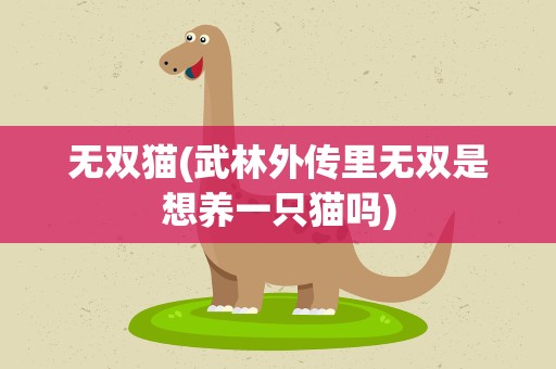 无双猫(武林外传里无双是想养一只猫吗)
