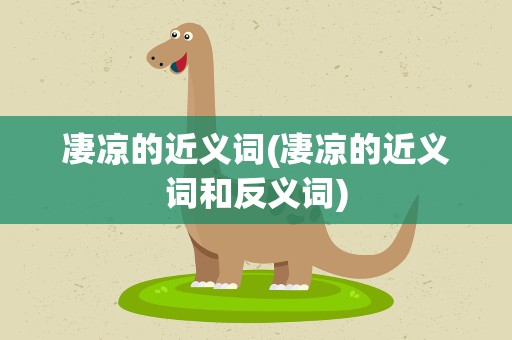 凄凉的近义词(凄凉的近义词和反义词)