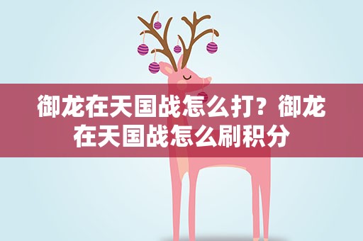 御龙在天国战怎么打？御龙在天国战怎么刷积分