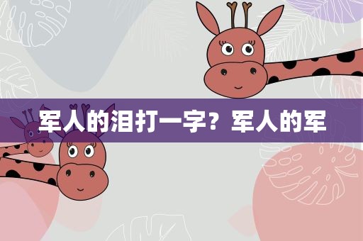 军人的泪打一字？军人的军