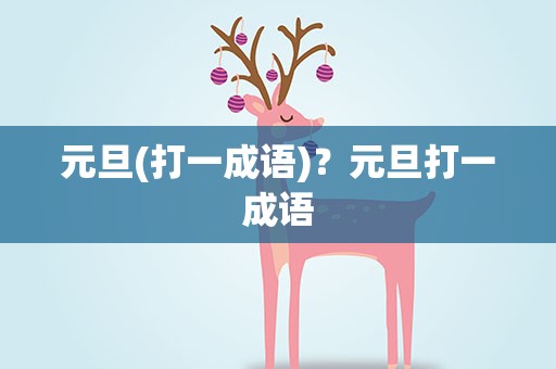 元旦(打一成语)？元旦打一成语
