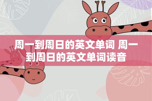 周一到周日的英文单词 周一到周日的英文单词读音