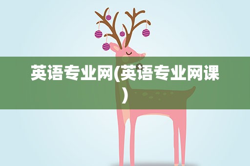 英语专业网(英语专业网课)