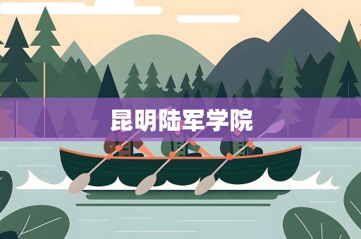 昆明陆军学院