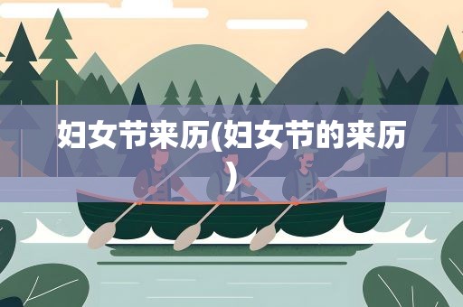 妇女节来历(妇女节的来历)