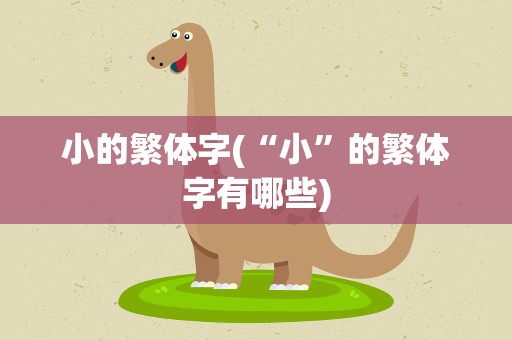 小的繁体字(“小”的繁体字有哪些)