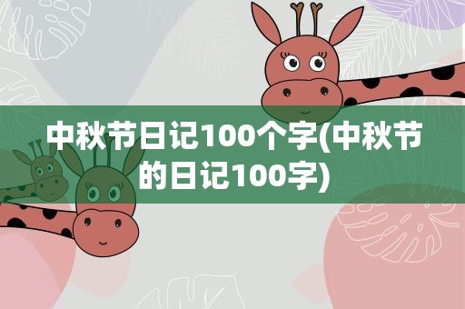 中秋节日记100个字(中秋节的日记100字)