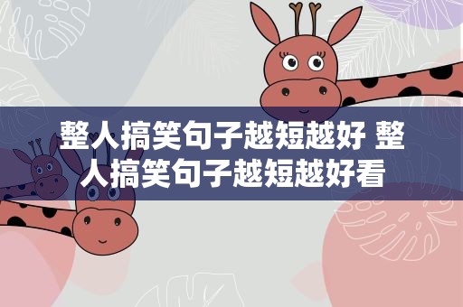 整人搞笑句子越短越好 整人搞笑句子越短越好看