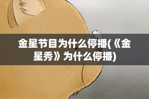 金星节目为什么停播(《金星秀》为什么停播)