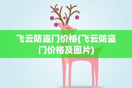 飞云防盗门价格(飞云防盗门价格及图片)