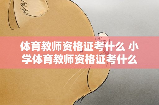 体育教师资格证考什么 小学体育教师资格证考什么