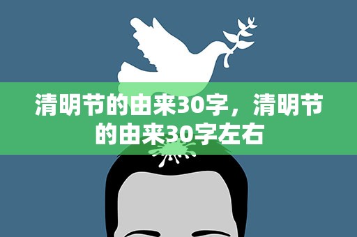 清明节的由来30字，清明节的由来30字左右