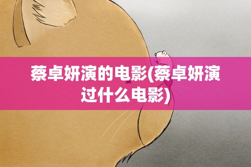 蔡卓妍演的电影(蔡卓妍演过什么电影)