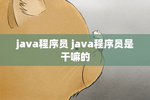 java程序员 java程序员是干嘛的