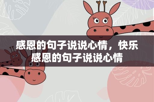 感恩的句子说说心情，快乐感恩的句子说说心情