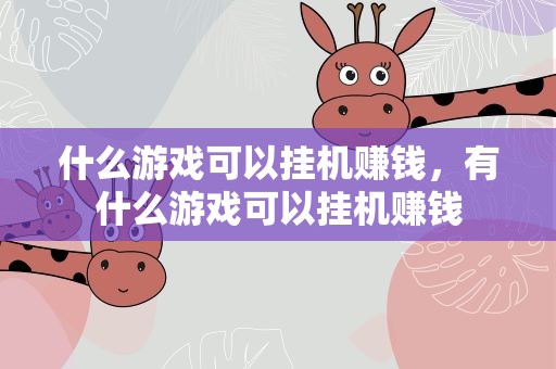 什么游戏可以挂机赚钱，有什么游戏可以挂机赚钱