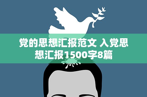 党的思想汇报范文 入党思想汇报1500字8篇