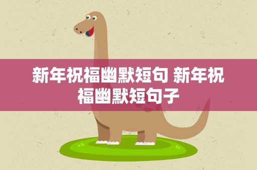 新年祝福幽默短句 新年祝福幽默短句子